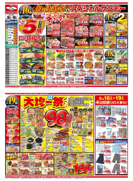 2026年8月16日～19日まで肉の赤札市＆スペシャルサンデー-1