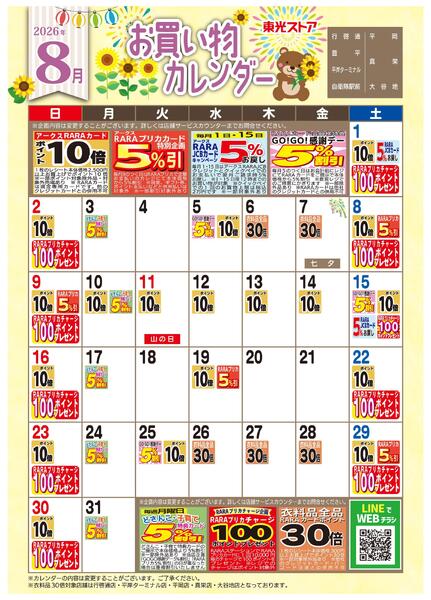 8月お買い物カレンダー-1