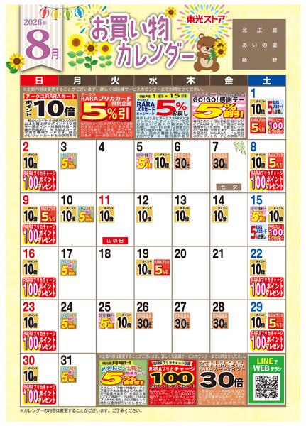 8月お買い物カレンダー-1