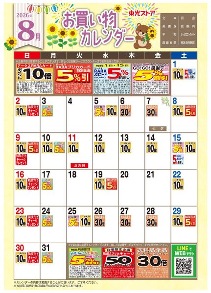 8月お買い物カレンダー-1