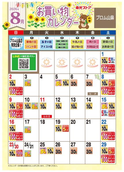 8月お買い物カレンダー-1
