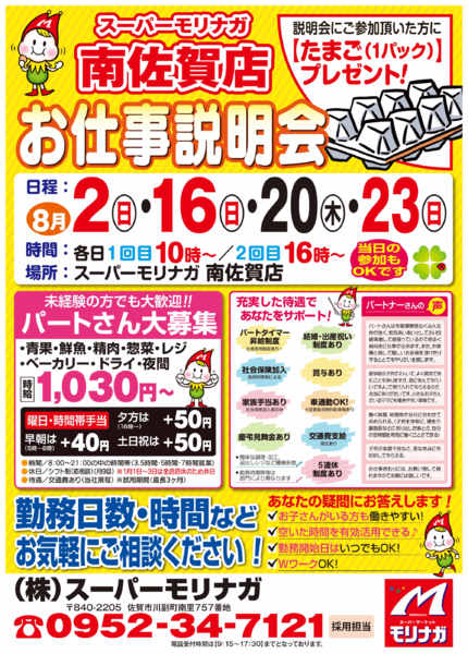 2026年8月1日〜23日までお仕事説明会-1