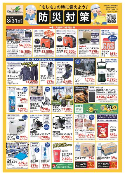 2026年8月1日〜31日まで8月防災対策-1