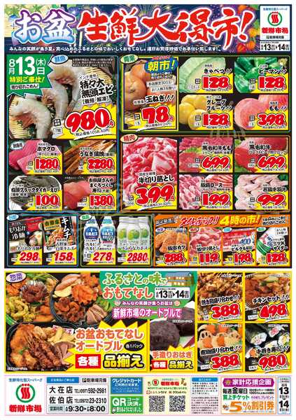 新鮮市場 S_26.0813_14お盆生鮮大得市4店(大在店佐伯店)B4-1