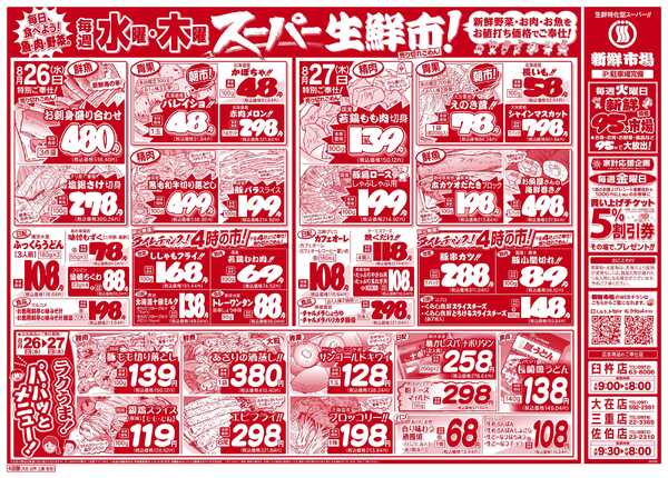 新鮮市場 S_26.0825_27火曜95円市場4店B4-2