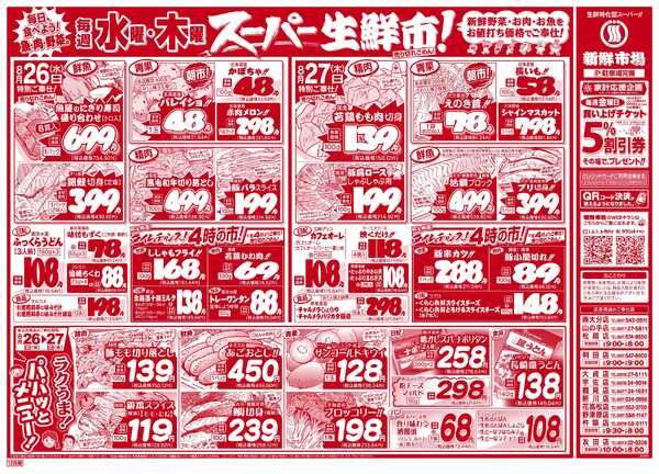 新鮮市場 S_26.0825_27火曜95円市場12店B4-2