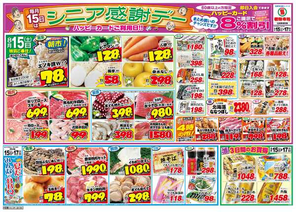 新鮮市場 S_26.0815_17シニア感謝デー4店B4-1