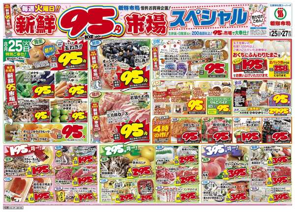 新鮮市場 S_26.0825_27火曜95円市場4店B4-1