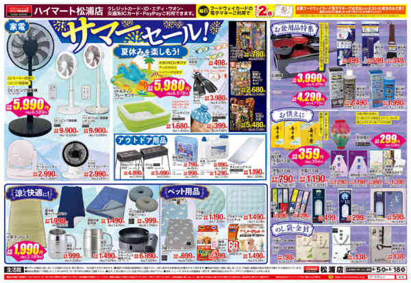 2026年8月5日〜18日まで【生活館】サマーセール！-1