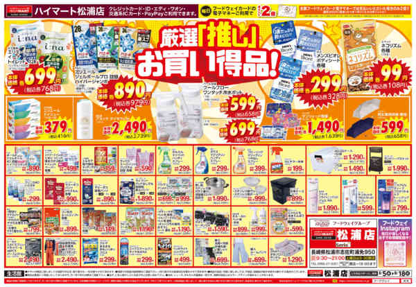 2026年8月5日〜18日まで【生活館】厳選「推し」お買い得品！-1