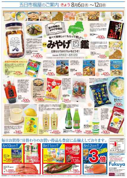 2026年8月6日〜12日まで広島おみやげ図鑑！-1