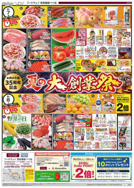 2026年8月7日〜13日まで夏の大創業祭-1
