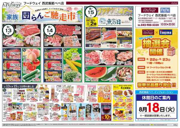 2026年8月13日〜20日まで家族団らんご馳走市new-1