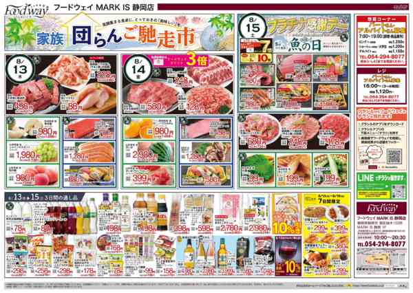 2026年8月13日〜19日まで家族団らんご馳走市-1