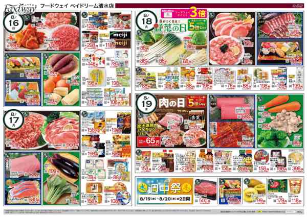 2026年8月13日〜20日まで野菜の日&肉の日-1