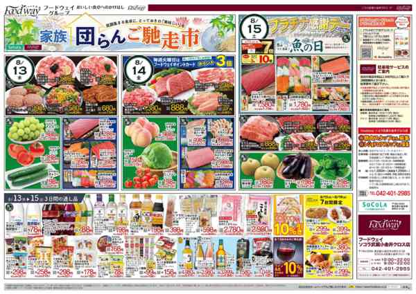 2026年8月13日〜19日まで家族団らんご馳走市-1