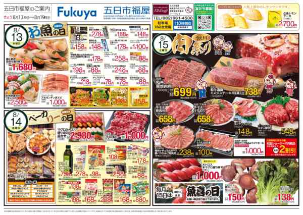 2026年8月13日〜18日までお魚の日＆ベーカリーの日＆肉祭り-1