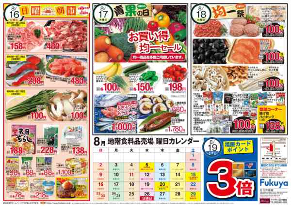 2026年8月13日〜18日まで日曜朝市＆青果の日＆均一祭-1