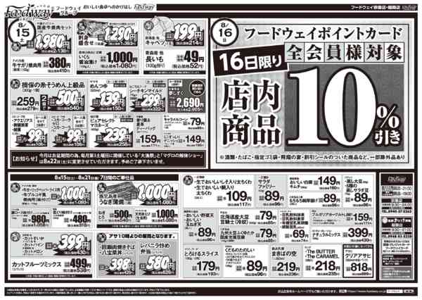 2026年8月15日〜21日まで8/15～21のお買い得品-1