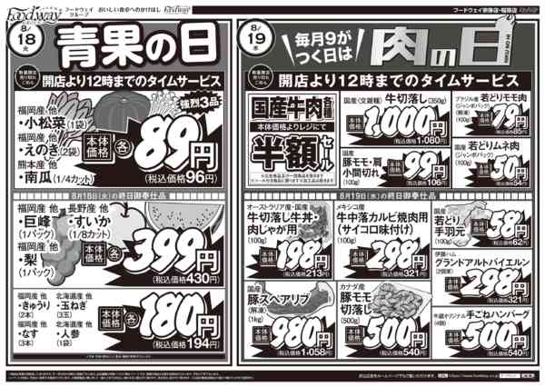 2026年8月15日〜21日まで青果の日＆肉の日-1