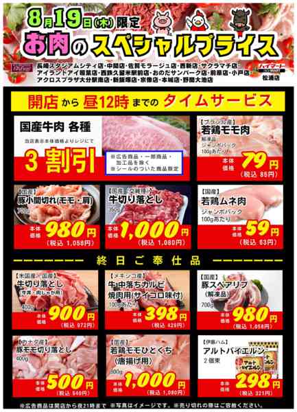 2026年8月19日限りお肉のスペシャルプライスnew-1