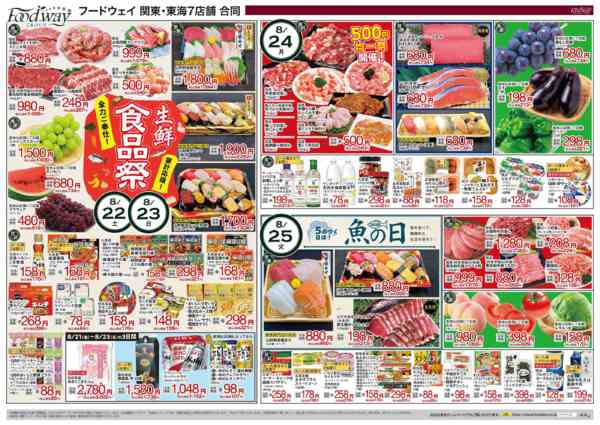 2026年8月21日〜25日まで生鮮食品祭-1