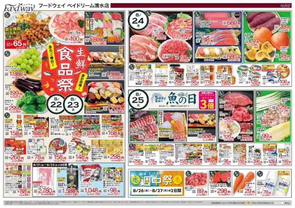 2026年8月21日〜27日まで生鮮食品祭-1