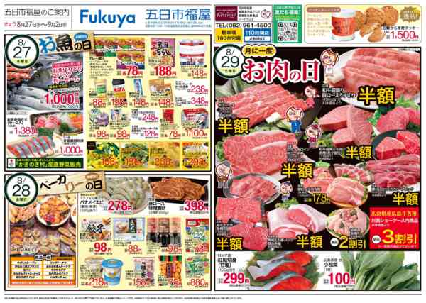 2026年8月27日〜9月1日まで魚の日＆ベーカリーの日＆お肉の日-1