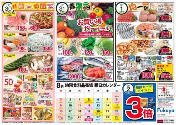 2026年8月27日〜9月1日まで日曜朝市＆青果の日＆均一祭-1