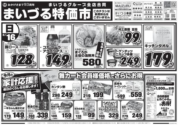 まいづるグループ全店合同企画8月16日（日）～8月17日（月）-1