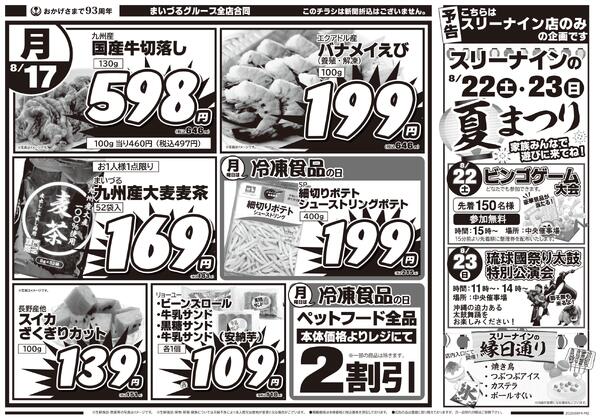 まいづるグループ全店合同企画8月16日（日）～8月17日（月）-2