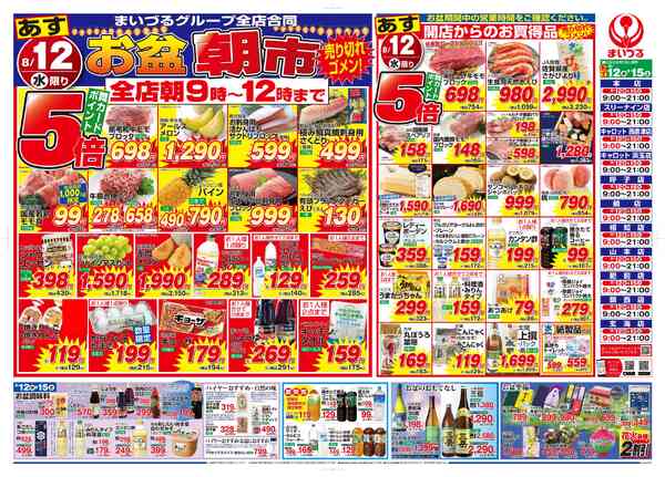 まいづるグループ全店合同企画8月12日（水）～8月15日（土）-1