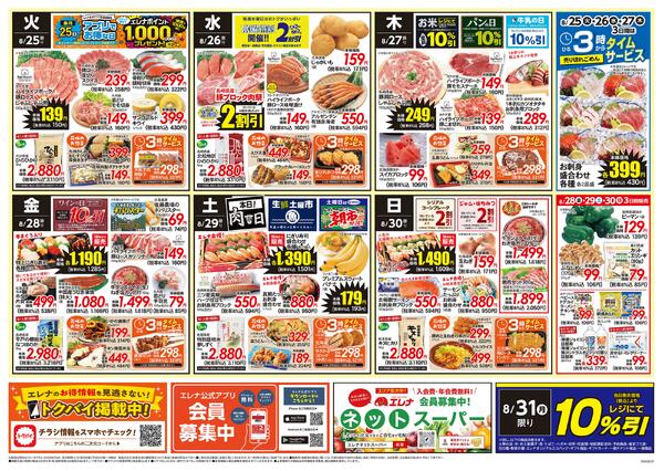 エレナ08月25日折込チラシ01-2