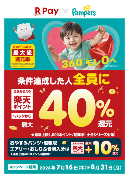 2026年7月17日〜8月31日まで【パンパース】最大40％還元キャンペーン-1