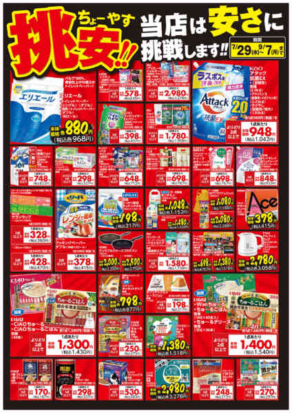 2026年7月29日〜9月7日まで挑安‼　８月号-1