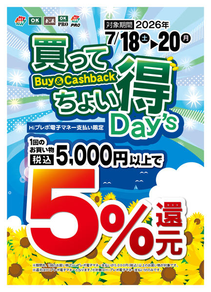 2026年8月2日〜11日まで【5％還元】買ってちょい得Day'snew-1