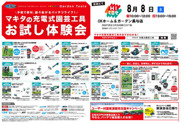 2026年7月24日〜8月8日までマキタ充電式園芸工具　お試し体験会開催！-1