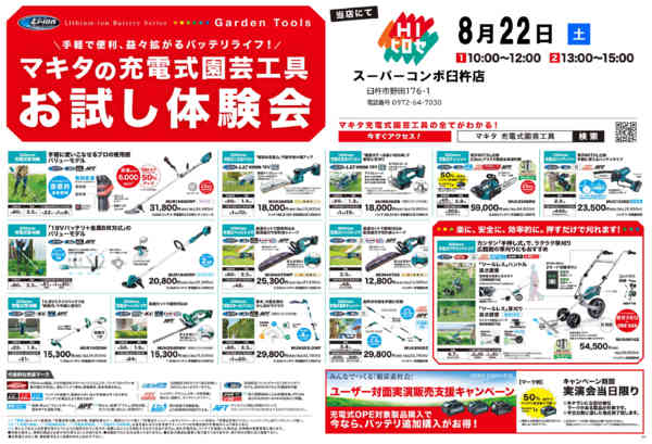 2026年7月24日〜8月22日までマキタ充電式園芸工具　お試し体験会開催！-1