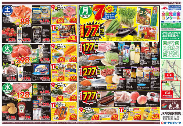 2026年8月15日〜19日まで挑安！／生鮮均一祭-2