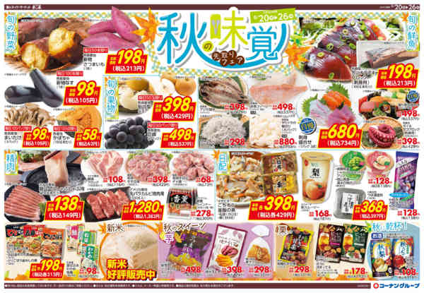 2026年8月20日〜26日まで秋の味覚　先取りフェア-1