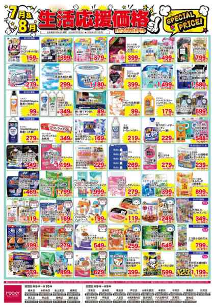 2026年7月1日〜8月31日まで7＆8月月間　日用品-1