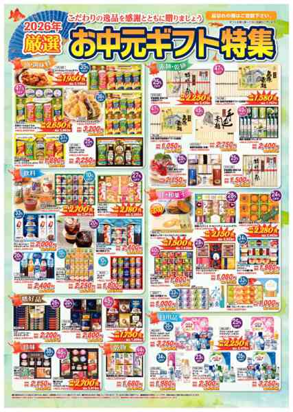 2026年7月1日〜8月15日まで2026年厳選　お中元ギフト特集-1