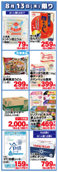 2026年8月13日限り8月13日の日替わり商品！！new-1