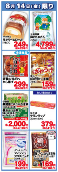 2026年8月14日限り8月14日の日替わり商品！！new-1