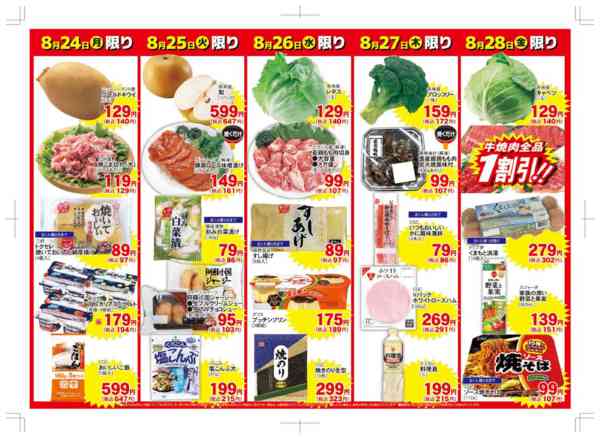 2026年8月22日〜28日まで毎日の必需品が日替わり応援価格！-2