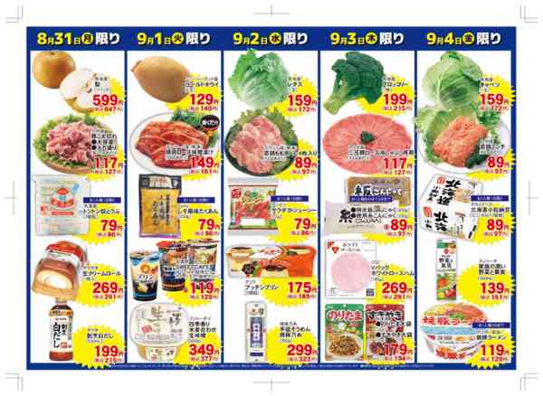 2026年8月29日〜9月4日まで毎日の必需品が日替わり応援価格！-2