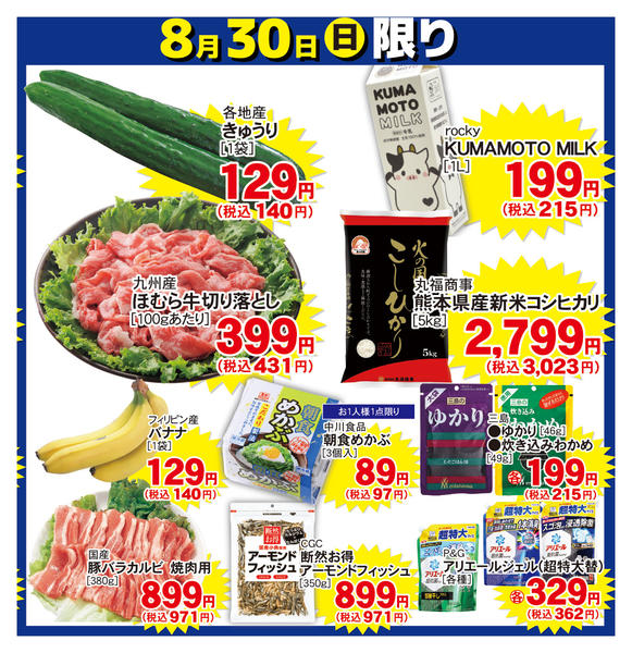 2026年8月30日限り8月30日の日替わり商品！！new-1