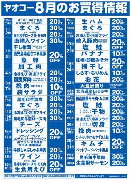8月のお買得情報-1