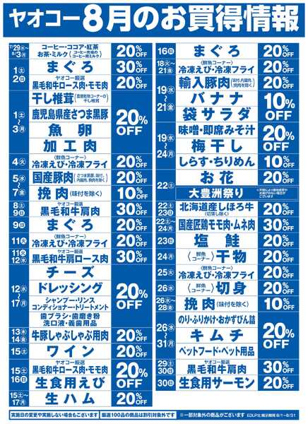 8月のお買得情報-1