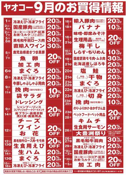 9月のお買得情報-1